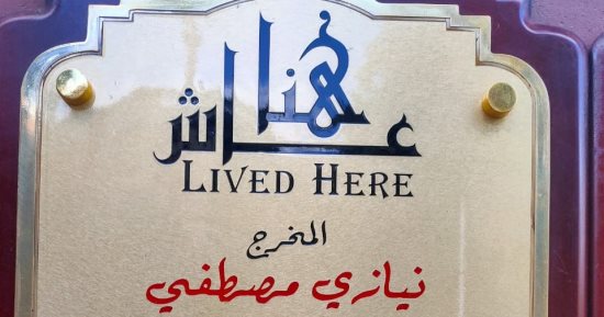 نيازى مصطفى فى مشروع عاش هنا.. أول من أدخل الحيل الفنية بالأعمال السينمائية  