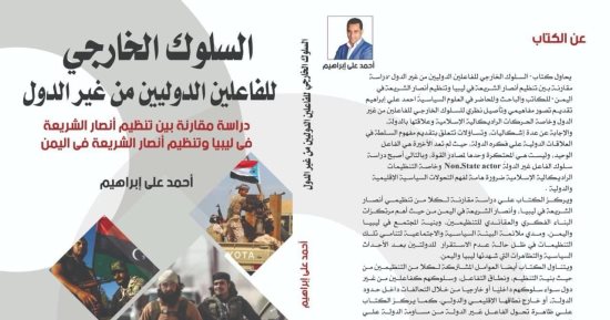 صدور الطبعة الثالثة من "السلوك الخارجى للفاعلين الدوليين" بمعرض الكتاب 2024
