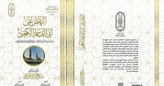 "البحوث الإسلامية": كتاب "قبول الأخبار ومعرفة الرجال" بمعرض الكتاب