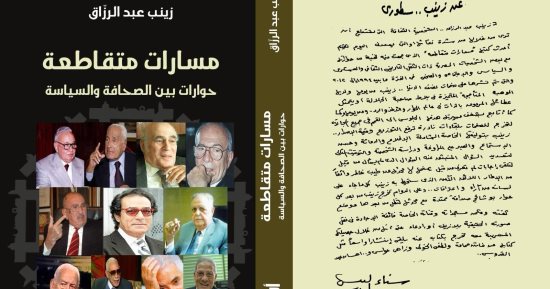 مسارات متقاطعة حوارات بين الصحافة والسياسة لـ زينب عبد الرازق بمعرض الكتاب