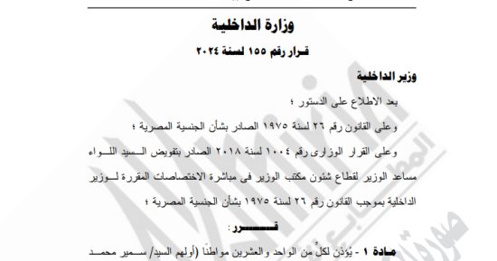 الجريدة الرسمية تنشر قرار الداخلية بالسماح لـ21 مواطنا بالتجنيس بجنسيات أجنبية 