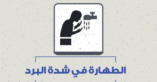 مركز الأزهر للفتوى الإلكترونية يوضح أحكام الطهارة فى البرد الشديد