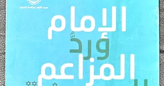الإمام الأكبر يرد على المزاعم الصهيونية.. في جناح الأزهر بمعرض الكتاب