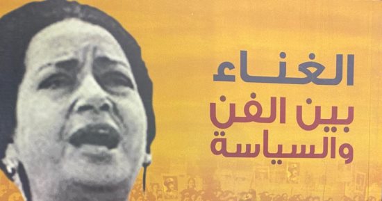 الغناء والسياسة.. كتب ترصد ارتباط الفن بالمجتمع فى معرض الكتاب