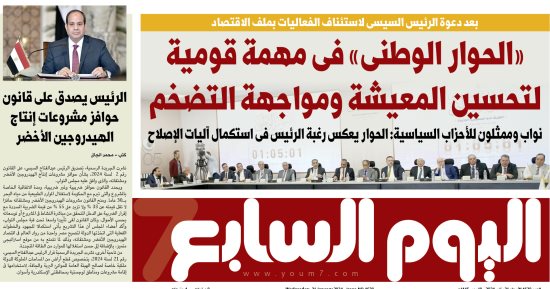 "الحوار الوطنى" فى مهمة قومية لتحسين المعيشة ومواجهة التضخم.. غدا في اليوم السابع