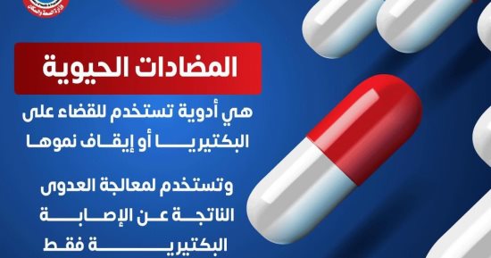 وزارة الصحة: المضادات الحيوية تستخدم للقضاء على البكتيريا أو إيقافها
