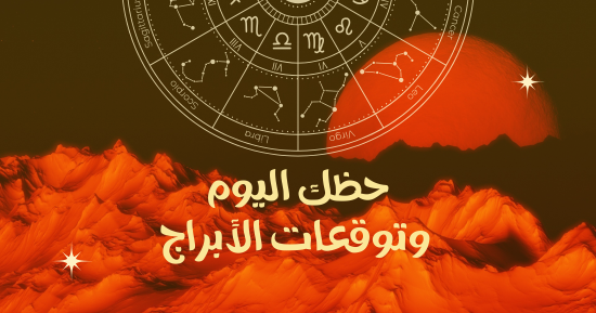 حظك اليوم وتوقعات الأبراج الجمعة 7 فبراير على الصعيد المهنى والعاطفى والصحى