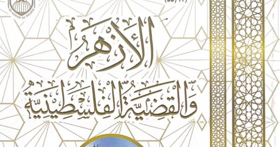  جناح الأزهر بمعرض الكتاب يقدم كتاب "الأزهر والقضية الفلسطينية" فى 4 مجلدات