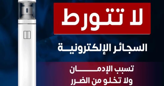 وزارة الصحة تحذر: السجائر الإلكترونية تسبب الإدمان ولا تخلو من الضرر 