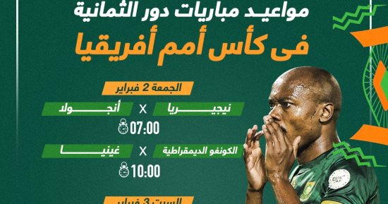 مواعيد مباريات الدور ربع النهائى فى كأس أمم أفريقيا.. إنفوجراف