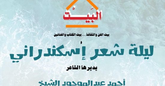 ليلة شعر إسكندرانى فى مركز جمال عبدالناصر الثقافى اليوم بالإسكندرية 