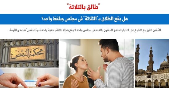هل يقع الطلاق بـ"الثلاثة" فى جلسة واحدة وبلفظ واحد؟.. نقلا عن برلمانى