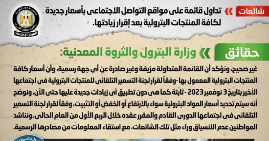 الحكومة تنفى صدور أى أسعار جديدة لجميع المنتجات البترولية