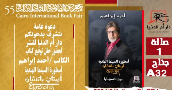 حفل توقيع كتاب "أميتاب باتشان" بمعرض الكتاب.. اليوم