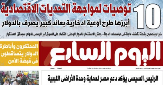10 توصيات لمواجهة التحديات الاقتصادية.. غدا اليوم السابع