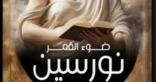 "ضوء القمر.. نورسين" رواية لـ نهال عمرو فى معرض القاهرة للكتاب