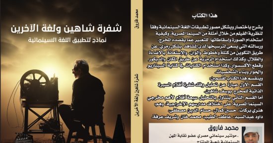 طرح كتاب "شفرة شاهين ولغة الآخرين" في معرض الكتب