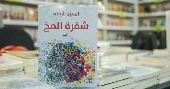 الجريمة فى العصر الرقمى..شفرة المخ رواية جديدة تكشف سر قاتل الشباب المتسلسل