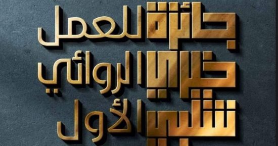 جائزة خيرى شلبى للعمل الروائى الأول تطلق دورتها الخامسة 2024
