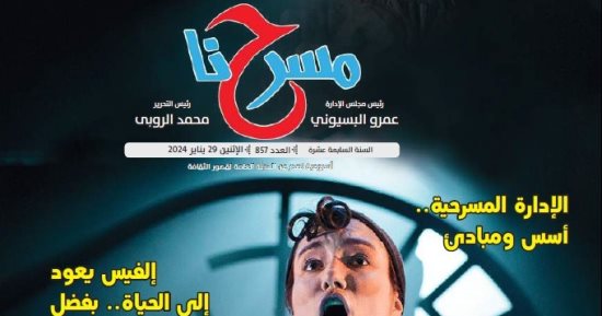النصوص الفائزة فى التأليف وأين هى من المسرح؟ فى العدد الجديد لمسرحنا