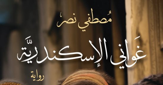 غوانى الإسكندرية.. رواية جديدة لـ مصطفى نصر فى معرض الكتاب