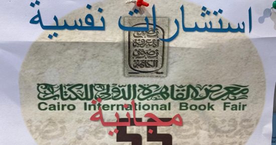 استشارات مجانية.. مشاركة إيجابية للأمانة العامة للصحة النفسية بمعرض الكتاب