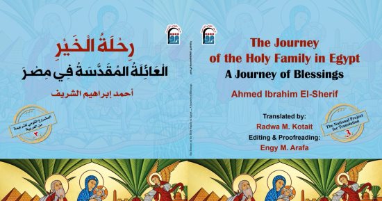 المركز القومى للترجمة يصدر كتاب "رحلة الخير: العائلة المقدسة فى مصر"