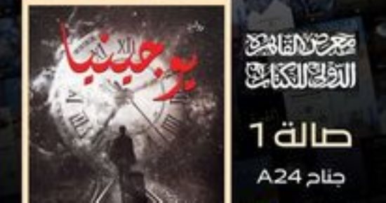 "يوجينيا".. رواية جديدة للروائى محمد صلاح فى معرض القاهرة للكتاب