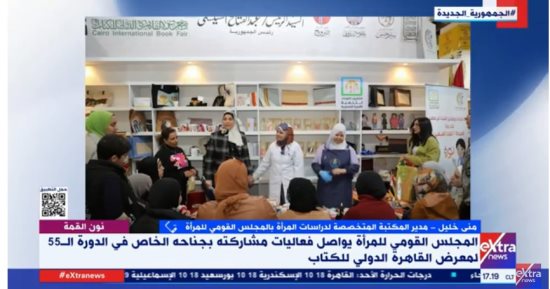 منى خليل لإكسترا نيوز: إقبال جماهيري كبير على جناح القومي للمرأة بمعرض للكتاب