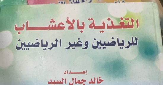 الطب البديل ضمن اهتمامات القراء خلال فعاليات معرض الكتاب على مدار 14 يوما 