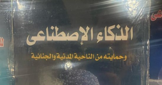 الذكاء الاصطناعى يسيطر على جناح الكتب العلمية بمعرض الكتاب  