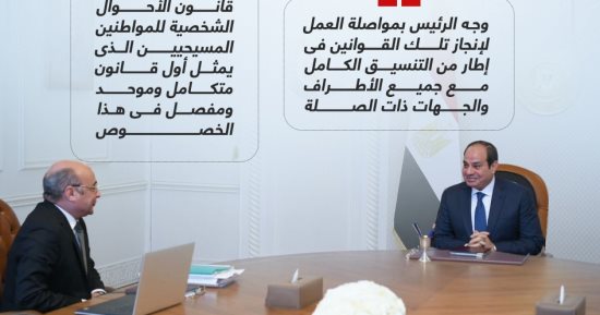 الرئيس  يوجه بإجراء حوار مجتمعى حول مشروعات القوانين المتعلقة بالأسرة