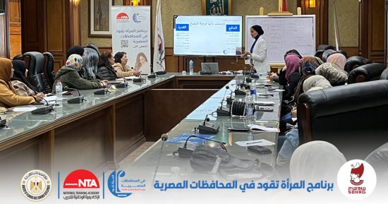 بدء مرحلة جديدة من برنامج "المرأة تقود فى المحافظات المصرية"