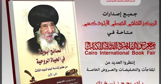 أبرزها كتب البابا شنودة.. اعرف إصدارات المركز الثقافى الأرثوذكسى بمعرض الكتاب