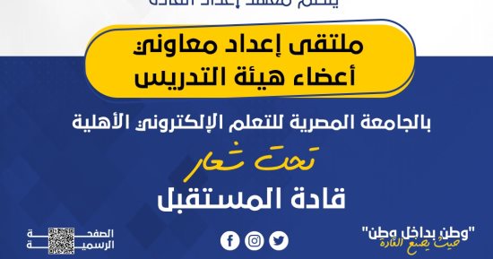 التعليم العالى: إعداد ملتقى لصقل مهارات أعضاء هيئة التدريس