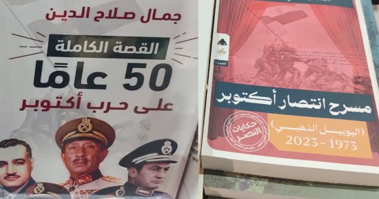 نصر أكتوبر فى معرض القاهرة الدولى للكتاب له نصيب الأسد من الإصدارات