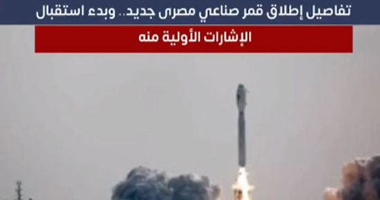 تفاصيل إطلاق قمر صناعي مصرى "Nexsat-1".. وبدء استقبال الإشارات الأولية منه