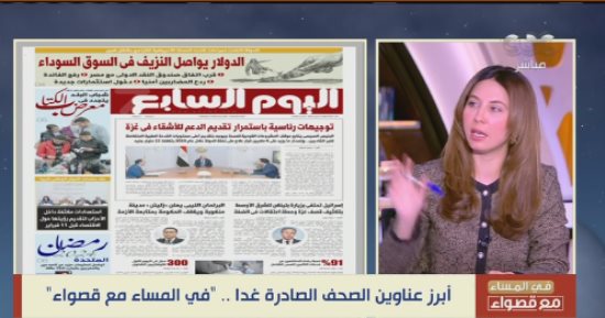 قصواء الخلالى تشيد بمانشيت اليوم السابع الدولار يواصل النزيف في السوق السوداء