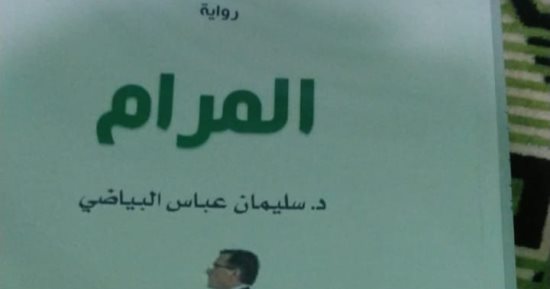 "المرام" رواية جديدة تناقش تفاصيل إنسانية فى حياة المجتمع المصرى
