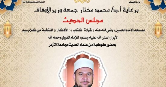 الأوقاف: مجلس الحديث العاشر لقراءة وشرح الأذكار المنتخبة من كلام سيد الأبرار
