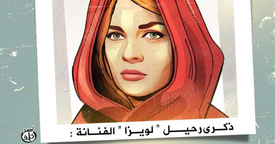 ذكرى رحيل "لويزا" نادية لطفى فى كاريكاتير اليوم السابع