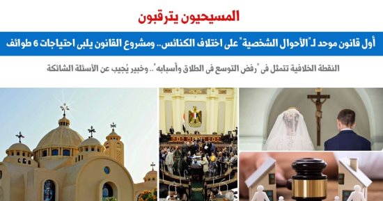 المسيحيون يترقبون أول قانون موحد لـ"الأحوال الشخصية".. برلماني