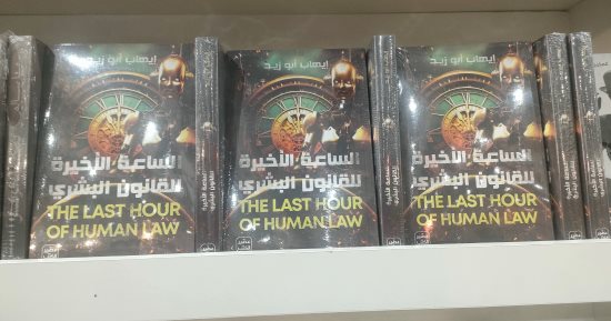"الساعة الأخيرة للقانون البشرى" كتاب علمي عن تطور الذكاء الاصطناعي 