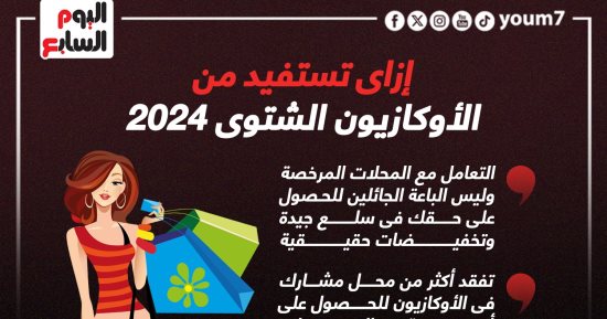 إزاى تستفيد من الأوكازيون الشتوى 2024.. إنفوجراف