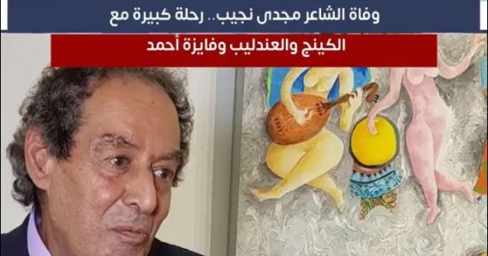 "تليفزيون اليوم السابع" يستعرض أهم محطات الشاعر مجدى نجيب.. فيديو