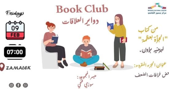 مركز جسور بالكنيسة الأسقفية ينظم ورشة نادى الكتاب "عن دحض خرافات الضعف"