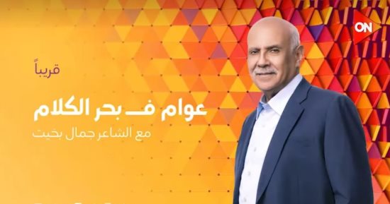 قريبا.. برنامج "عوام فى بحر الكلام" مع جمال بخيت على شاشة ON