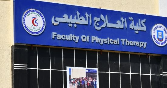 اعتماد نتيجة التيرم الأول للدفعة الأولى لكلية العلاج الطبيعي جامعة قناة السويس