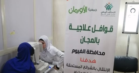 إجراء 12505 عمليات عيون و2725 جراحة قلب لغير القادرين بالفيوم