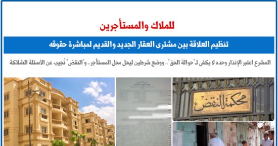 تنظيم العلاقة بين مشترى العقار الجديد والقديم لمباشرة حقوقه.. برلمانى